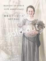 【7/24（火）22:00?追加販売】MARCHE' DE SOEUR／ "種蒔のワンピース" SET BAG