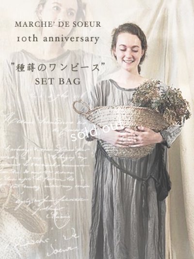 画像1: 【7/24（火）22:00?追加販売】MARCHE' DE SOEUR／ "種蒔のワンピース" SET BAG