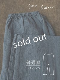 seasew.／520 ワッシャーコットンペチパンツ・ネイビー