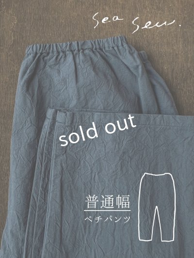 画像1: seasew.／520 ワッシャーコットンペチパンツ・ネイビー