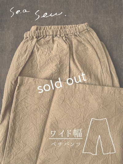 画像1: seasew.／521 ワッシャーコットンワイドペチパンツ・ライトブラウン