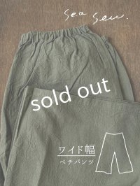 seasew.／521 ワッシャーコットンワイドペチパンツ・カーキ