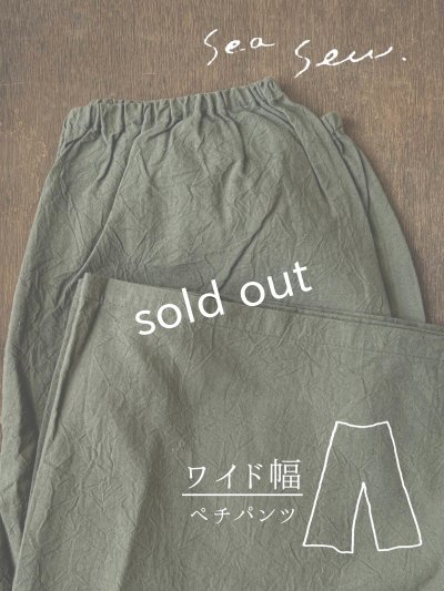画像1: seasew.／521 ワッシャーコットンワイドペチパンツ・カーキ