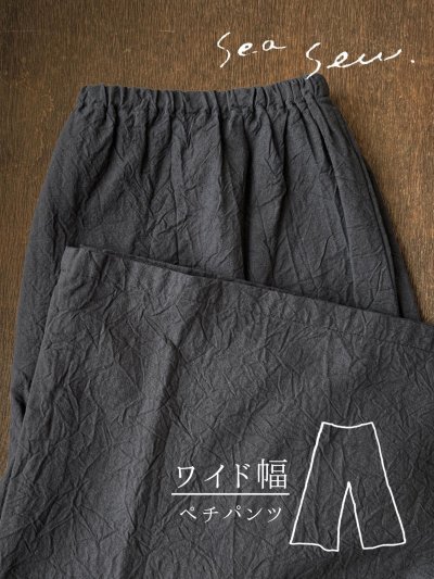 画像1: seasew.／521 ワッシャーコットンワイドペチパンツ・チャコール