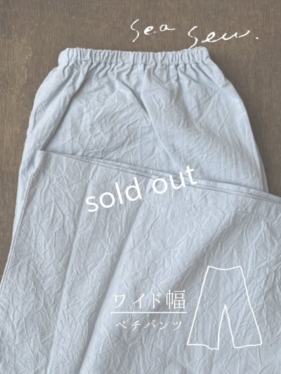 画像1: seasew.／521 ワッシャーコットンワイドペチパンツ・サックス