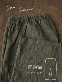 seasew.／520 ワッシャーコットンペチパンツ・カーキ