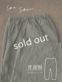 seasew.／520 ワッシャーコットンペチパンツ・カーキ