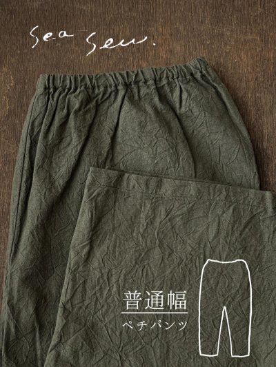 画像1: seasew.／520 ワッシャーコットンペチパンツ・カーキ