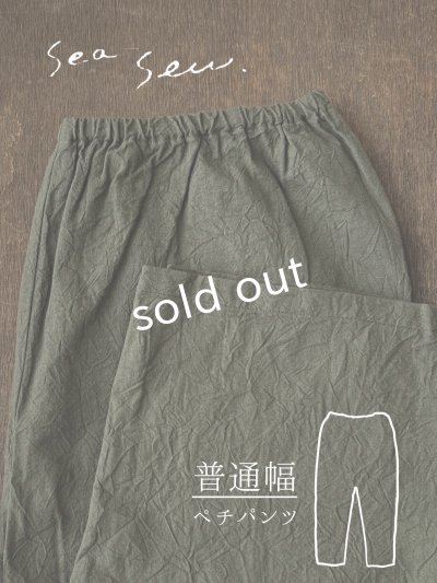 画像1: seasew.／520 ワッシャーコットンペチパンツ・カーキ