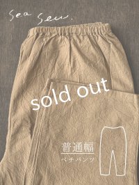 seasew.／520 ワッシャーコットンペチパンツ・ライトブラウン