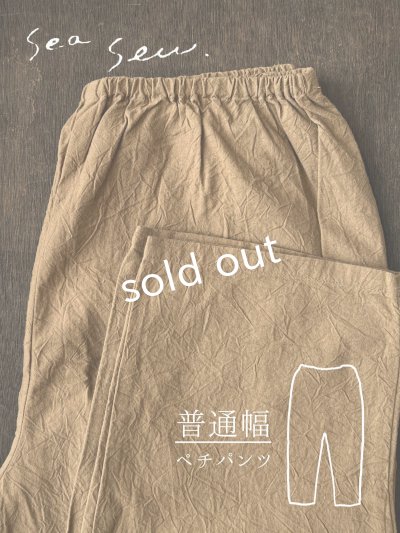 画像1: seasew.／520 ワッシャーコットンペチパンツ・ライトブラウン