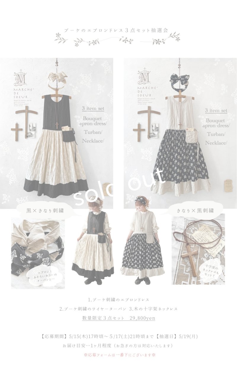 画像2: MARCHE' DE SOEUR／ブーケ刺繍エプロンドレス３点セット【抽選販売】 (2)