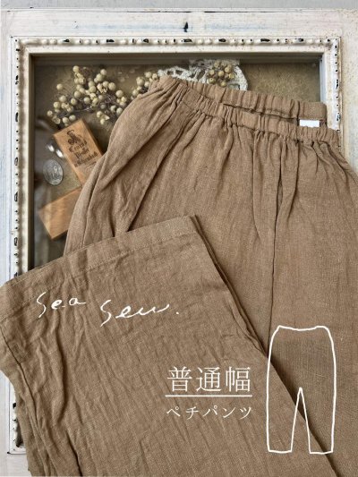 画像1: seasew.／520 リネンペチパンツ・ライトブラウン
