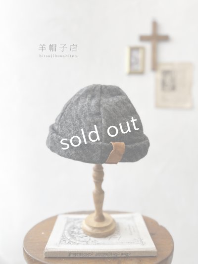 画像1: 羊帽子店／12-4 シェットランドウールリネンの冬のヘミング・杢ブラック