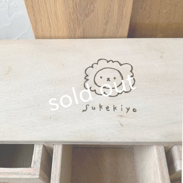 画像7: sukekiyo/3連スケキヨの引き出し (7)