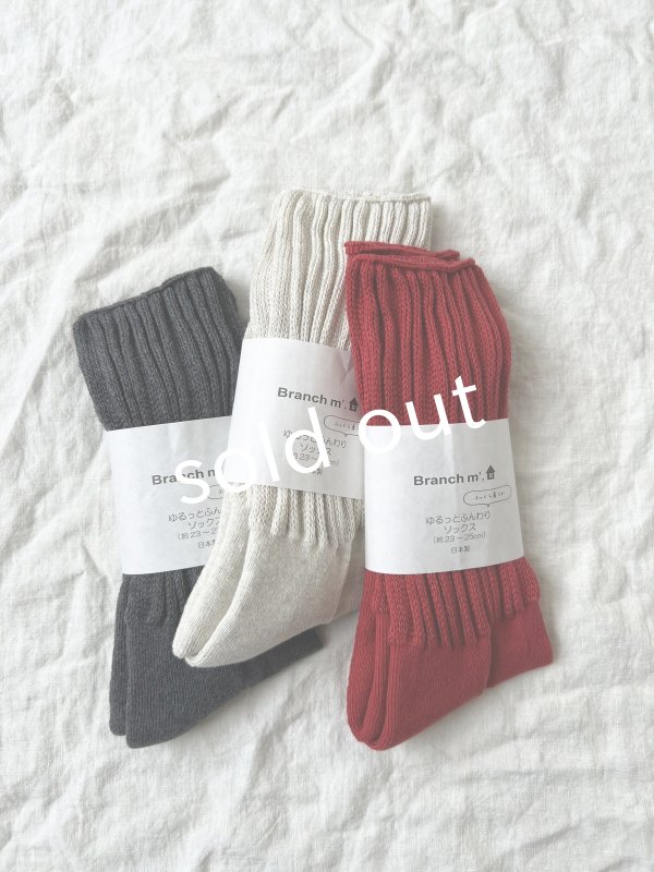 画像3: Branch m'/ゆるっとふんわりソックス (3)