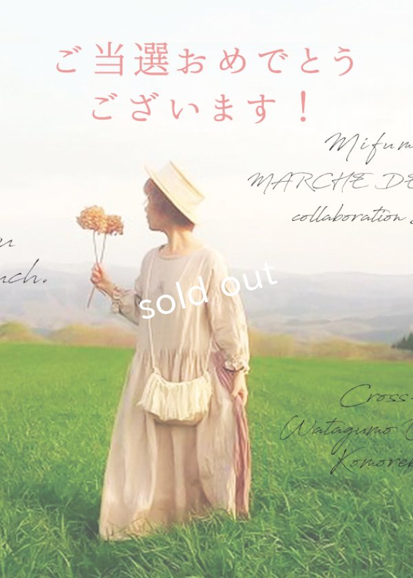 画像1: 【ご当選】mifumi&marcheコラボセット (1)