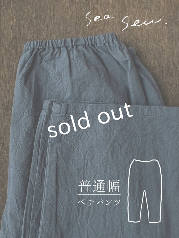 画像1: seasew./520 ワッシャーコットンペチパンツ・ネイビー (1)