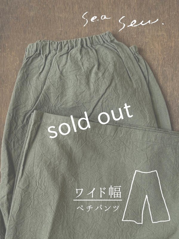 画像1: seasew.／521 ワッシャーコットンワイドペチパンツ・カーキ (1)