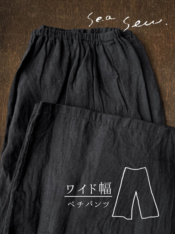 画像1: seasew.／521 リネンワイドペチパンツ・ブラック (1)