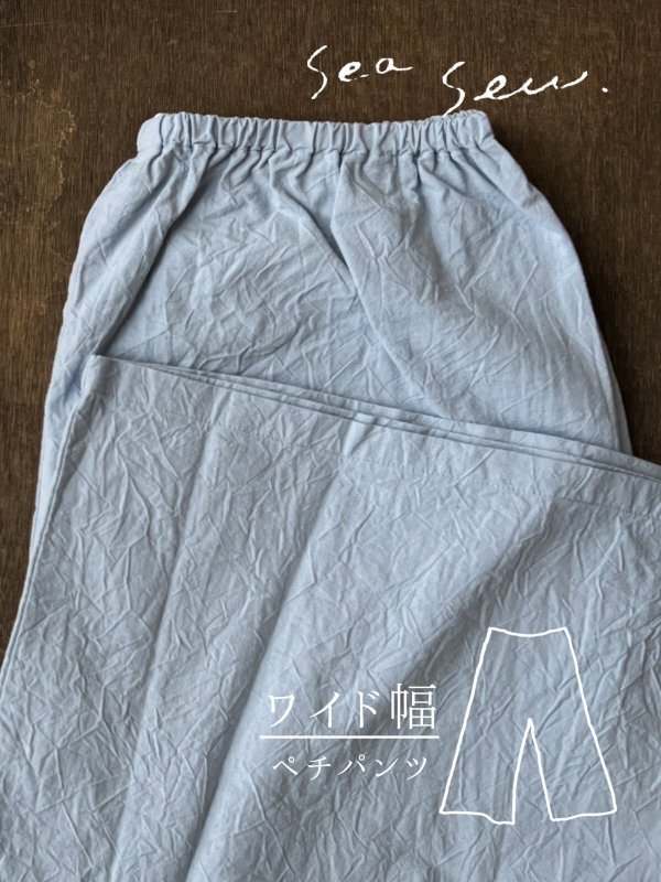 画像1: seasew.／521 ワッシャーコットンワイドペチパンツ・サックス (1)