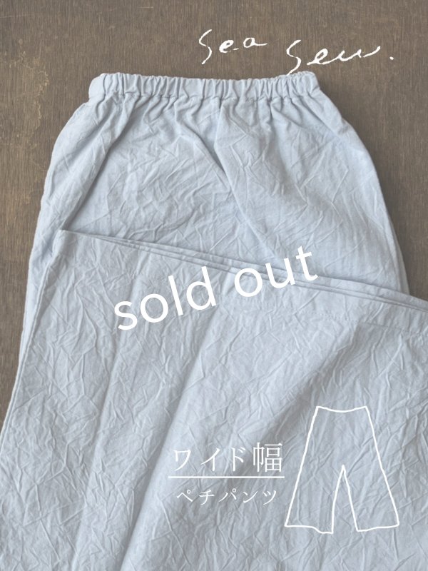 画像1: seasew.／521 ワッシャーコットンワイドペチパンツ・サックス (1)