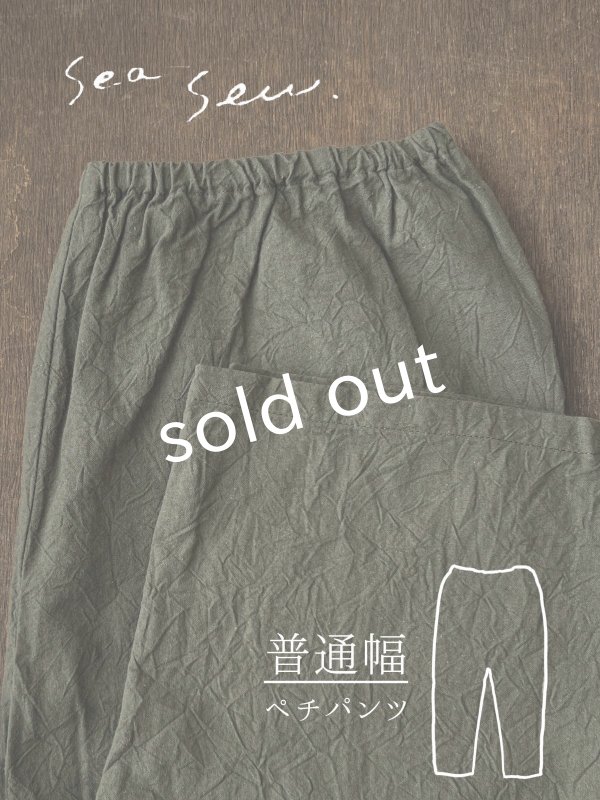 画像1: seasew.／520 ワッシャーコットンペチパンツ・カーキ (1)
