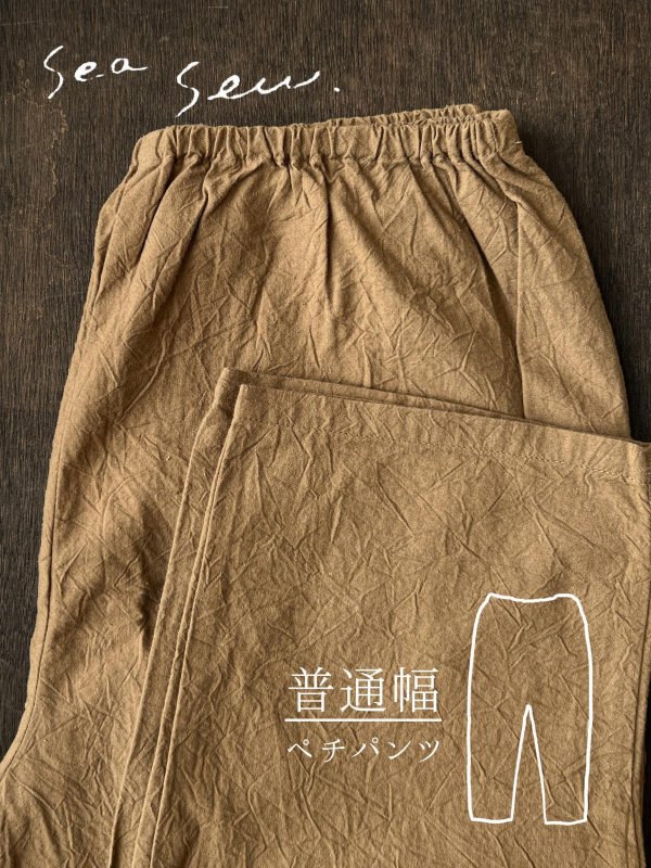 画像1: seasew.／520 ワッシャーコットンペチパンツ・ライトブラウン (1)
