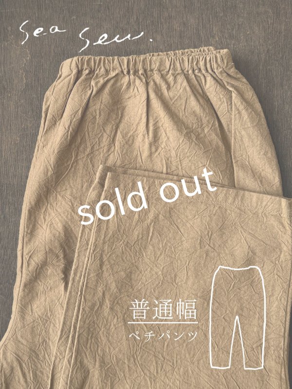 画像1: seasew.／520 ワッシャーコットンペチパンツ・ライトブラウン (1)