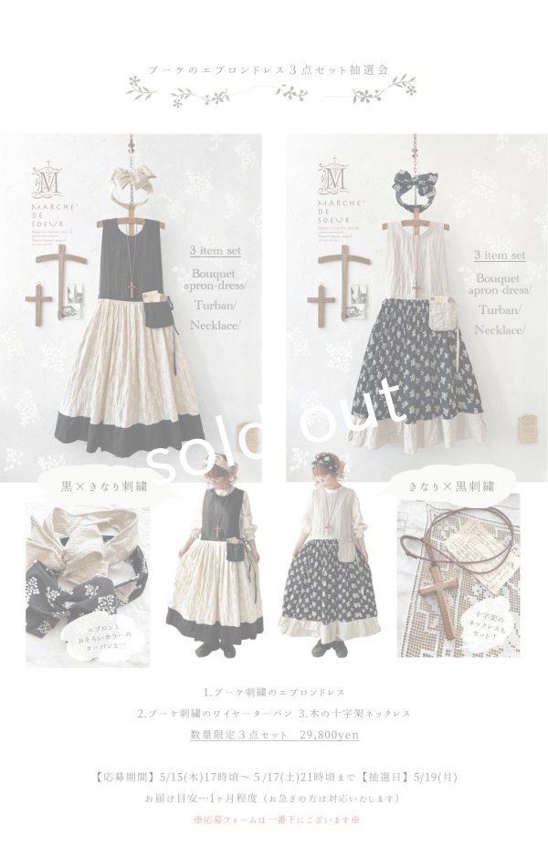 画像2: MARCHE' DE SOEUR／ブーケ刺繍エプロンドレス３点セット【抽選販売】 (2)