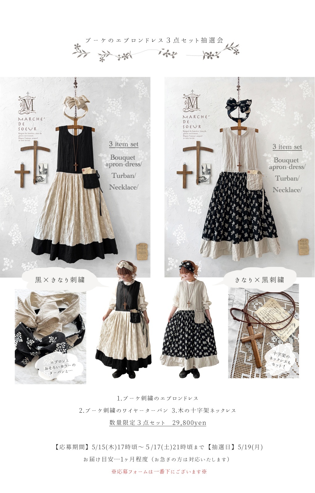 ブーケ刺繍のエプロンドレス　３点セット　黒×きなりブーケ刺繍　作家さん MARCHE' DE SOEUR／ブーケ刺繍エプロンドレス3点セット【抽選販売